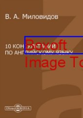 book 10 консультаций по английскому языку: пособие для учащихся средней школы