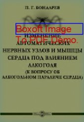 book Изменение автоматических нервных узлов и мышцы сердца под влиянием алкоголя : (К вопросу об алкогольном параличе сердца)