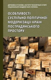 book Особливості суспільно-політичної модернізації країн пострадянського простору