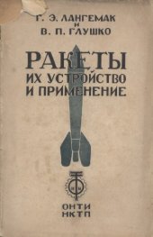 book Ракеты их устройство и применение