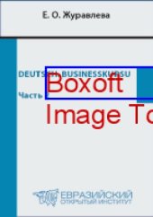 book Deutsch. Businesskursus: учебное пособие : в 2-х ч., Ч. 2