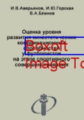 book Оценка уровня развития кинестетических координационных способностей у футболистов на этапе спортивного совершенствования: учебное пособие