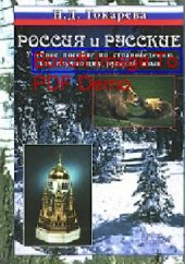 book Россия и русские: учебное пособие по страноведению для изучающих русский язык