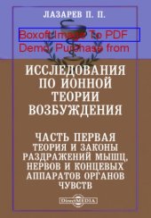 book Исследования по ионной теории возбуждения: монография, Ч. первая. Теория и законы раздражений мышц, нервов и концевых аппаратов органов чувств