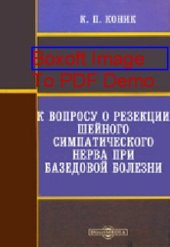 book К вопросу о резекции шейного симпатического нерва при базедовой болезни: диссертация