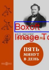 book Моя система: Пять минут в день: научно-популярное издание