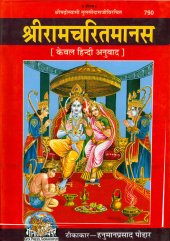 book Shri Ramcharitmanas (Hindi) (Ramayana Retell)