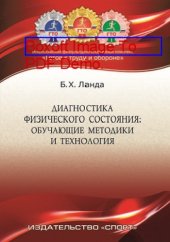 book Диагностика физического состояния : обучающие методика и технология: учебное пособие