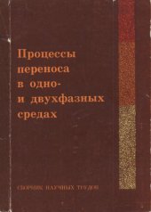 book Процессы переноса в одно- и двухфазных средах