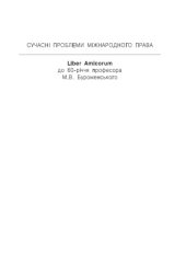 book Сучасні проблеми міжнародного права. Liber Amicorum до 60-річчя проф. М.В. Буроменського