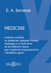 book Medicine : тексты и учебные задания: учебное пособие