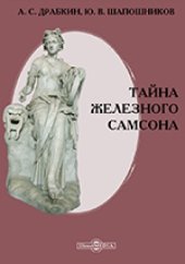 book Тайна железного Самсона : повесть: публицистика