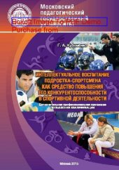 book Интеллектуальное воспитание подростка-спортсмена как средство повышения его конкурентоспособности в спортивной деятельности» : дополнительная профессиональная программа (повышения квалификации) для тренеров детско-юношеских спортивных школ и учителей физи