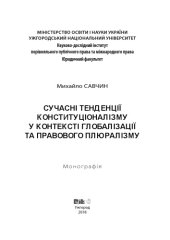 book Сучасні тенденції конституціоналізму у контексті глобалізації та правового плюралізму