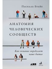 book Анатомия человеческих сообществ. Как сознание определяет наше бытие