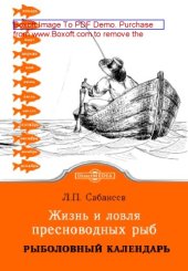 book Жизнь и ловля пресноводных рыб: научно-популярное издание, Ч. 3. Рыболовный календарь