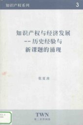 book 知识产权与经济发展：历史经验与新课题的涌现