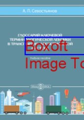 book Глоссарий ключевой терминологической лексики в транспортно-логистической системе: учебное пособие