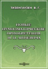 book Новые нумизматические приобретения Н.П.Линевича: духовно-просветительское издание