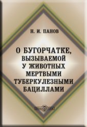 book О бугорчатке, вызываемой у животных мертвыми туберкулезными бациллами: диссертация