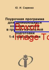 book Поурочная программа для занимающихся хоккеем с мячом в группах начальной подготовки 1-4 года обучения: учебное пособие