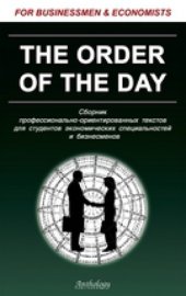 book The Order of the Day : Сборник профессионально-ориентированных текстов для студентов экономических специальностей и бизнесменов