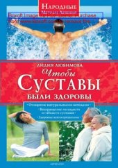 book Чтобы суставы были здоровы: научно-популярное издание