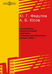 book Программно-аналитический комплекс «Оценка альтернатив», версия 2005 г.: инструкция пользователю