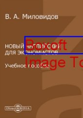 book Новый английский для экономистов: учебное пособие
