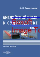 book Английский язык в судоходстве: учебное пособие : в 2 т. Т. 1