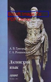 book Латинский язык, Ч. 1. Теория и практика