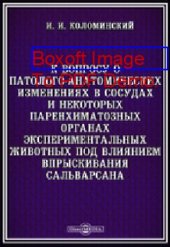 book К вопросу о патолого-анатомических изменениях в сосудах и некоторых паренхиматозных органах экспериментальных животных под влиянием впрыскивания сальварсана: диссертация