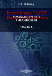 book Компьютерный английский: учебное пособие, Ч. I. Computer English