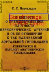 book К вопросу о преждевременной плотности периферических артерий и об ее отношении к так называемой аортальной гипоплазии. Клиническое и патолого-анатомическое исследование: сборник диссертаций