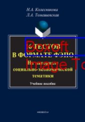 book 16 тестов в формате ФЭПО : на материале социально-экономической тематики: учебное пособие