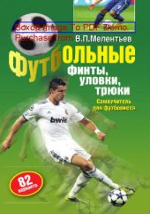 book Футбольные финты, уловки, трюки. 82 варианта : самоучитель для футболиста: научно-популярное издание