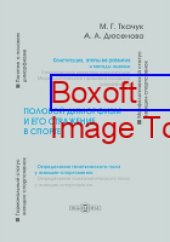 book Половой диморфизм и его отражение в спорте: монография