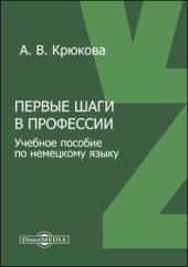 book Первые шаги в профессии: учебное пособие по немецкому языку