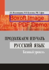 book Продолжаем изучать русский язык. Базовый уровень: учебное пособие