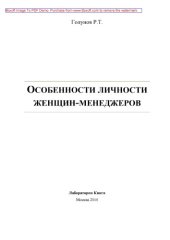 book Особенности личности женщин-менеджеров: монография