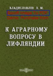 book К аграрному вопросу в Лифляндии: публицистика