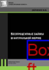book Беспроцентные займы в натуральной форме