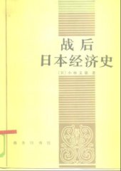 book 战后日本经济史