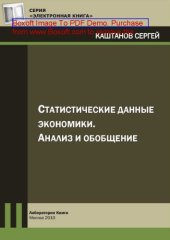 book Статистические данные экономики. Анализ и обобщение