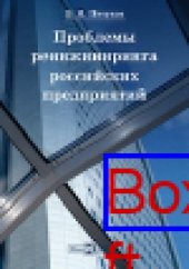 book Проблемы реинжиниринга российских предприятий: монография