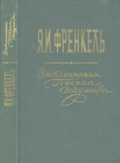 book Я.И. Френкель. Воспоминания, письма, документы.