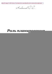 book Роль планирования в управлении: монография