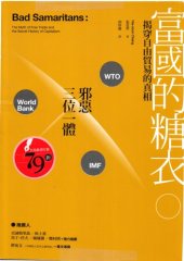 book 富國的糖衣：揭穿自由貿易的真相