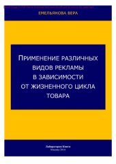 book Применение различных видов рекламы в зависимости от жизненного цикла товара: практическое пособие