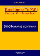 book SWOT-анализ компании
